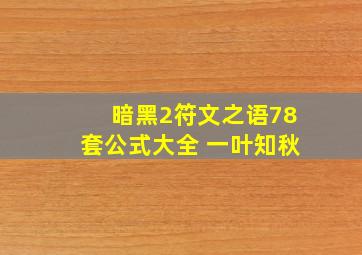 暗黑2符文之语78套公式大全 一叶知秋